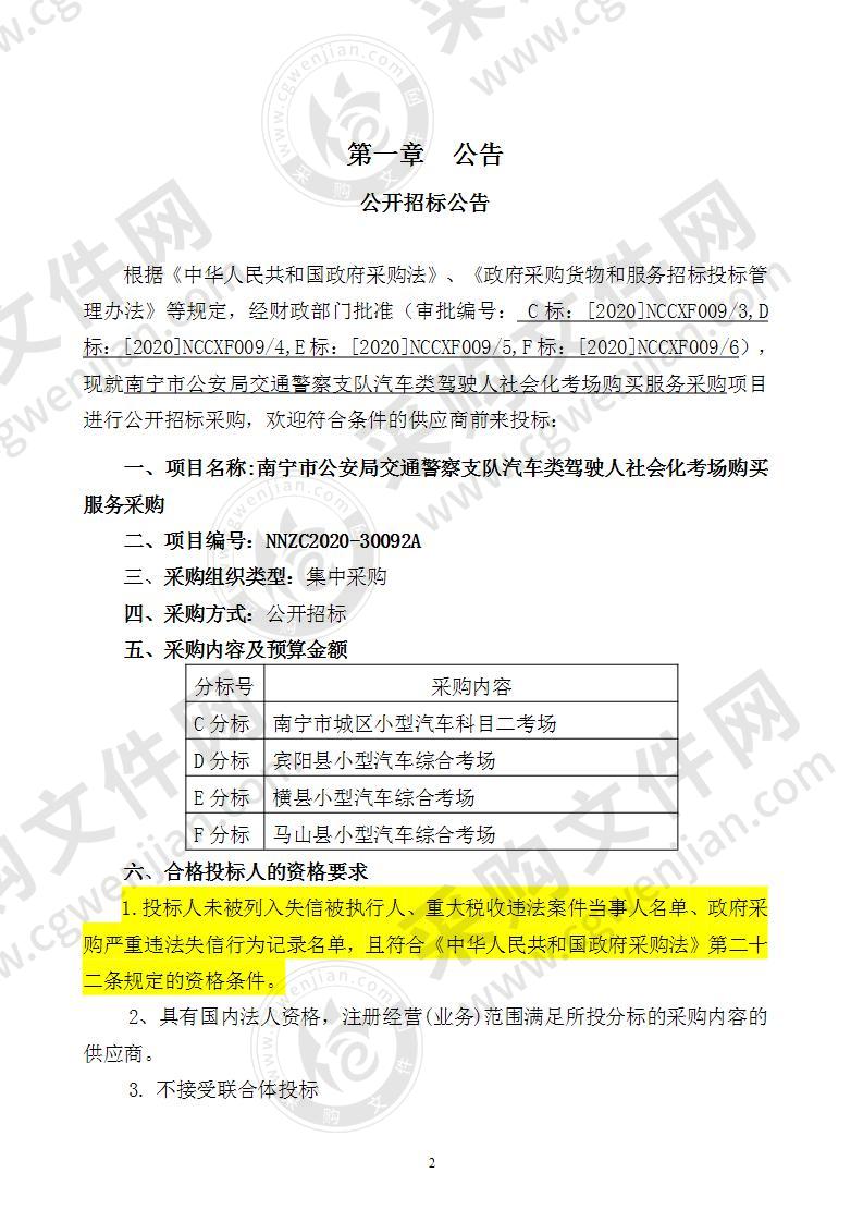 南宁市公安局交通警察支队汽车类驾驶人社会化考场购买服务采购（E分标）