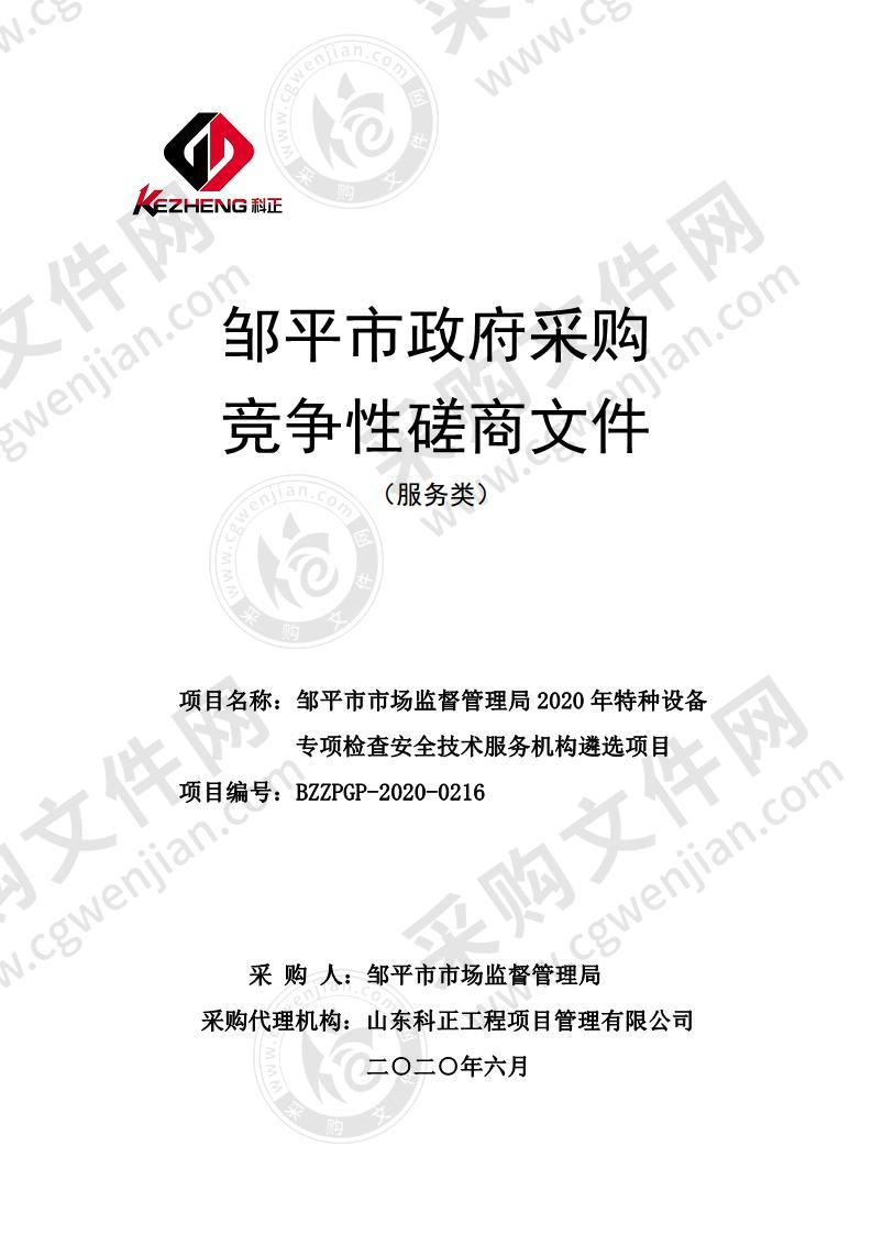 邹平市市场监督管理局2020年特种设备专项检查安全技术服务机构遴选项目