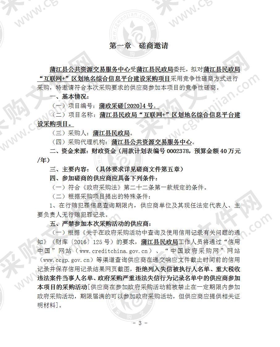 蒲江县民政局“互联网+”区划地名综合信息平台建设采购项目