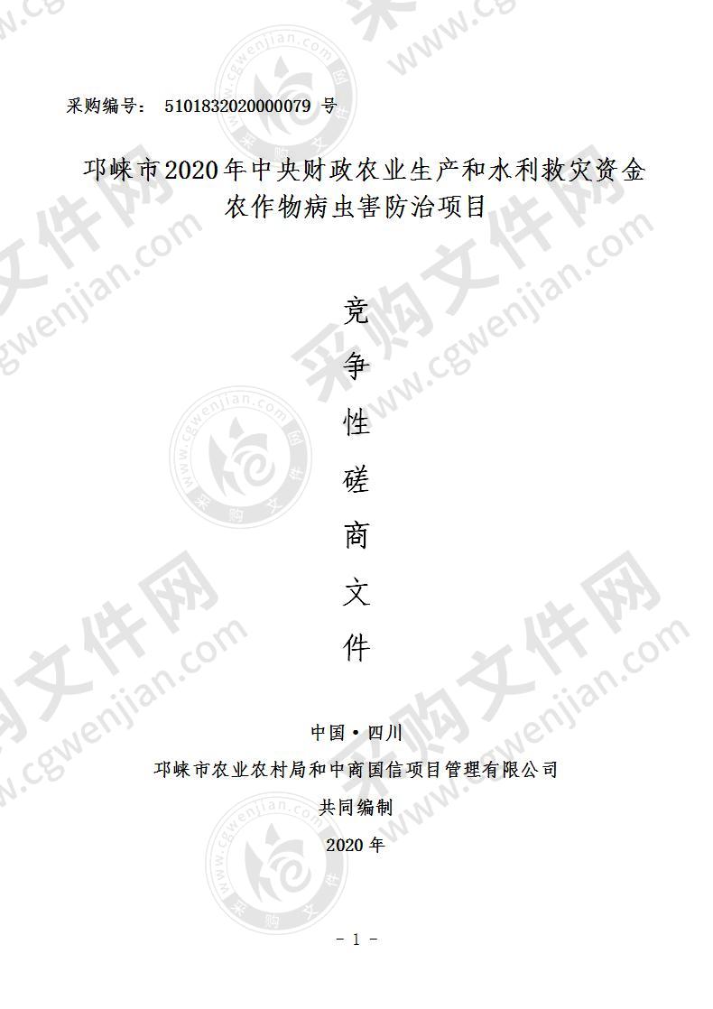 邛崃市2020年中央财政农业生产和水利救灾资金农作物病虫害防治项目