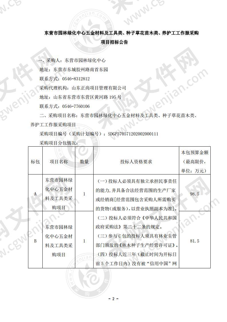 东营市园林绿化中心五金材料及工具类、种子草花苗木类、养护工工作服采购项目