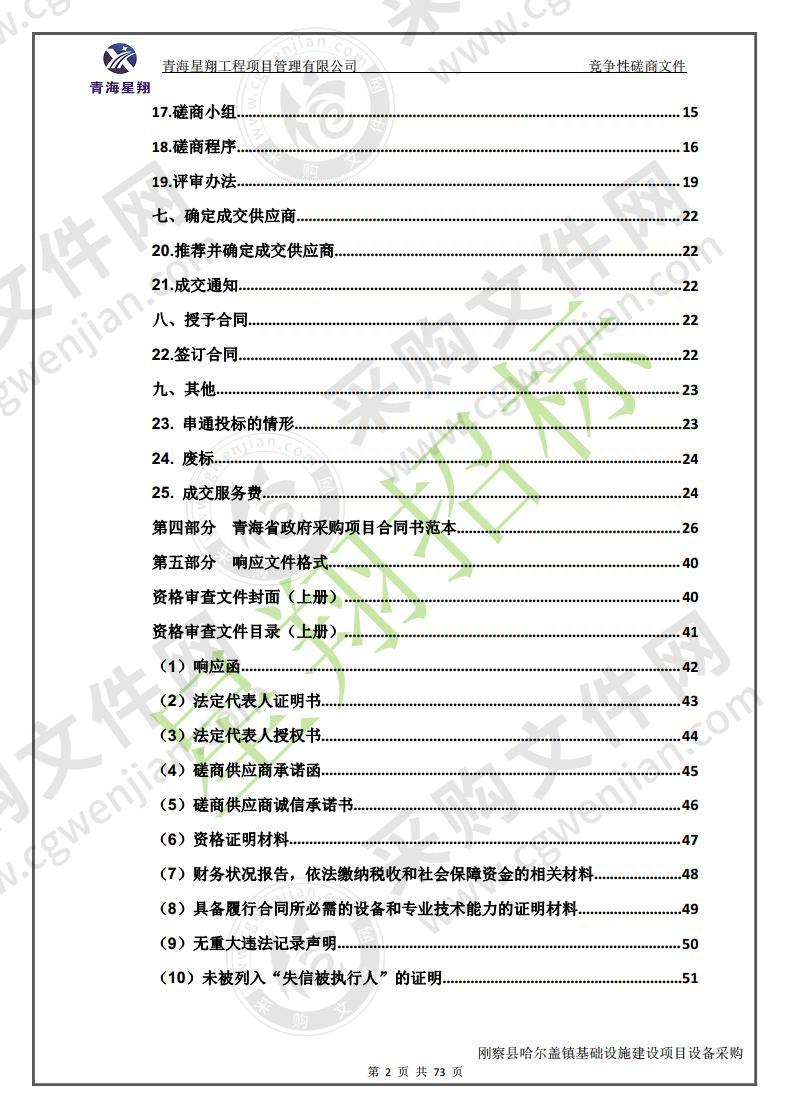 刚察县哈尔盖镇基础设施建设项目设备采购