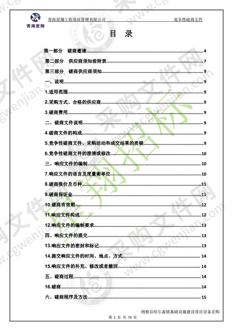 刚察县哈尔盖镇基础设施建设项目设备采购