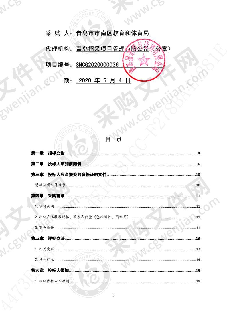 青岛市市南区教育和体育局宁德路小学设备采购项目5包