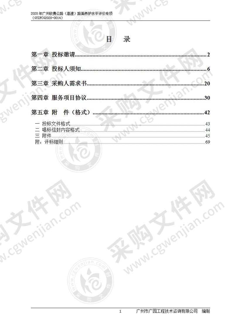 2020年广州市收费公路（高速）路面养护水平评价专项