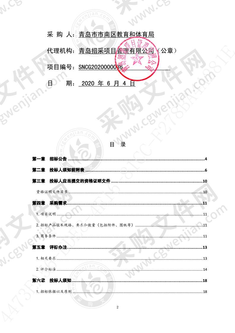 青岛市市南区教育和体育局宁德路小学设备采购项目1包