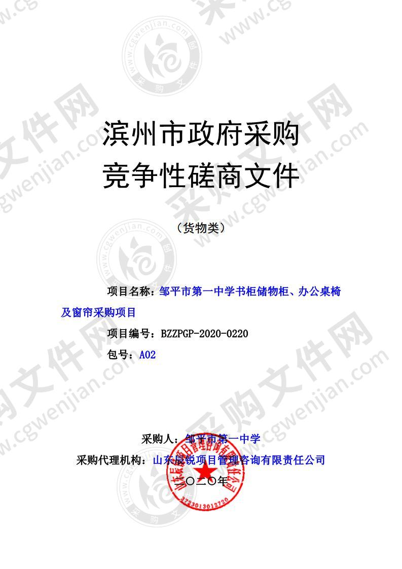 邹平市第一中学书柜储物柜、办公桌椅及窗帘采购项目A02