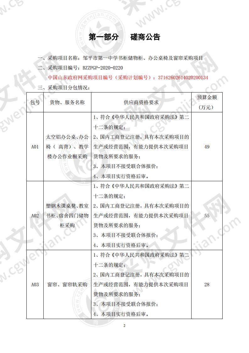 邹平市第一中学书柜储物柜、办公桌椅及窗帘采购项目A02