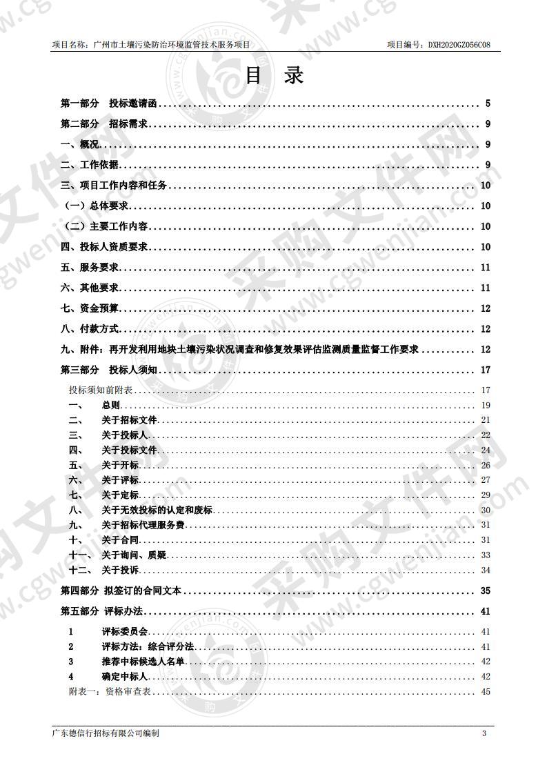 广州市土壤污染防治环境监管技术服务项目