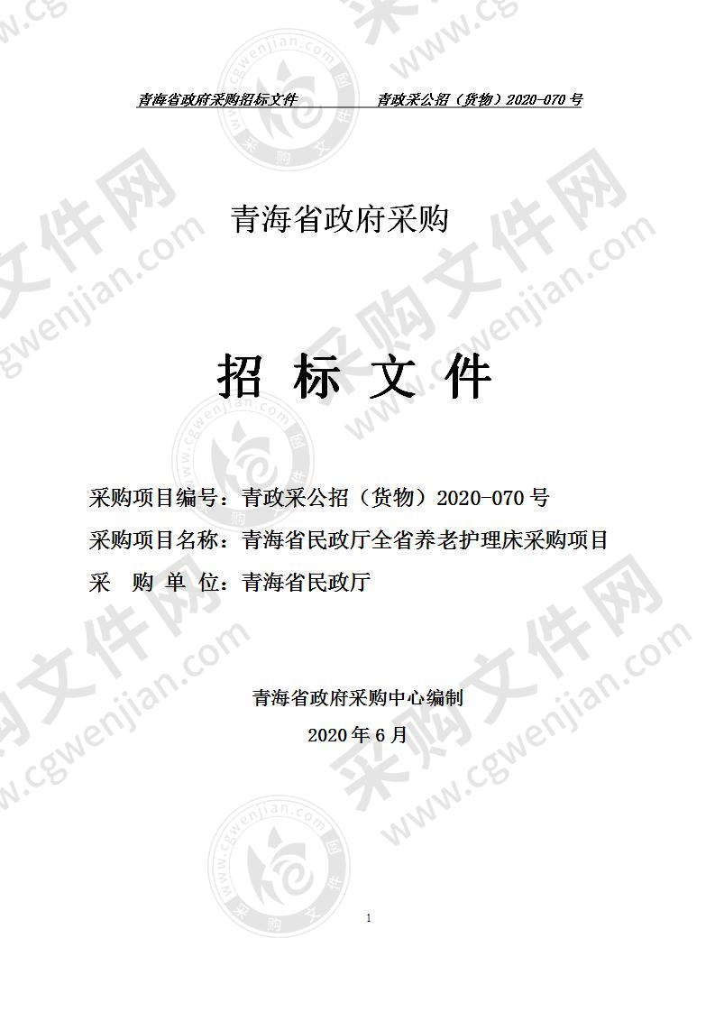 青海省民政厅全省养老护理床采购项目