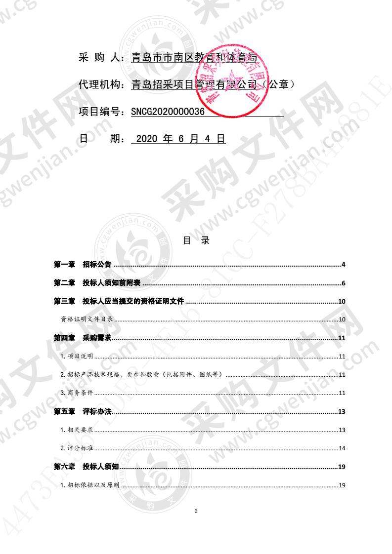 青岛市市南区教育和体育局宁德路小学设备采购项目4包