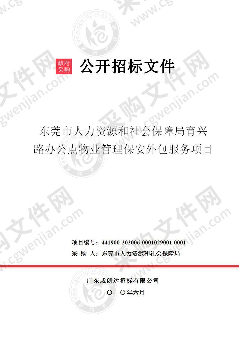 东莞市人力资源和社会保障局育兴 路办公点物业管理保安外包服务项目