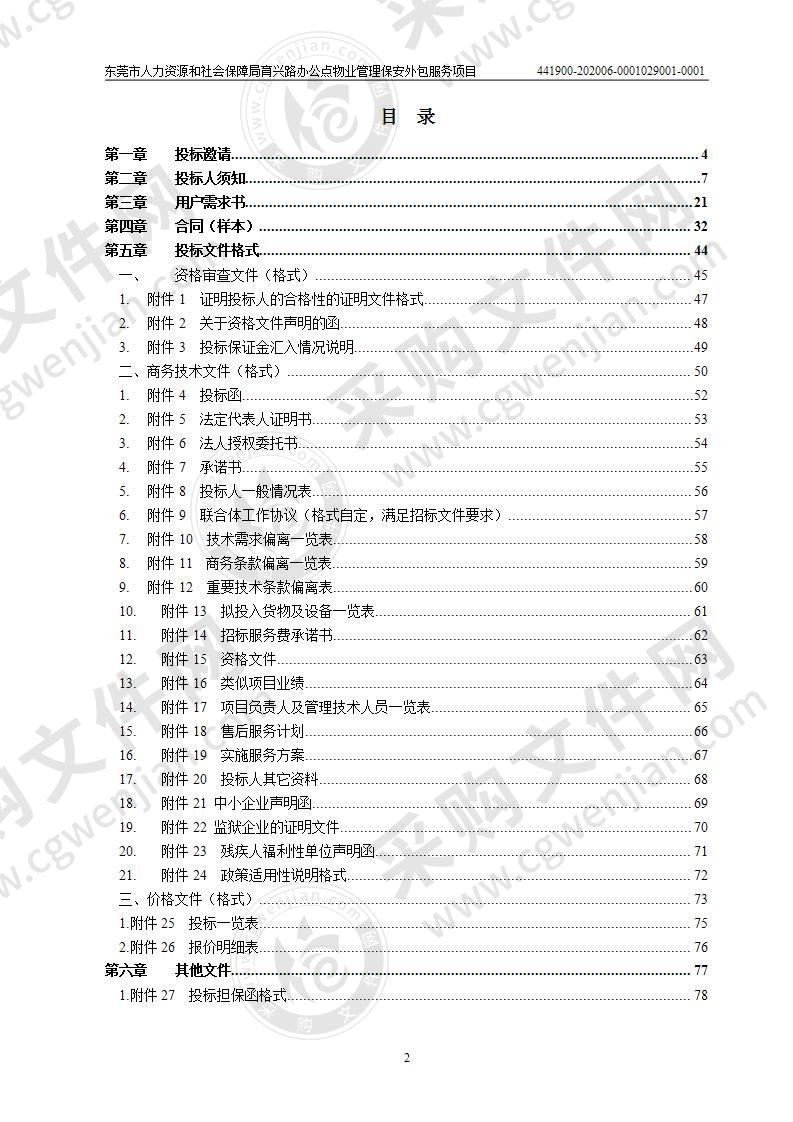 东莞市人力资源和社会保障局育兴 路办公点物业管理保安外包服务项目