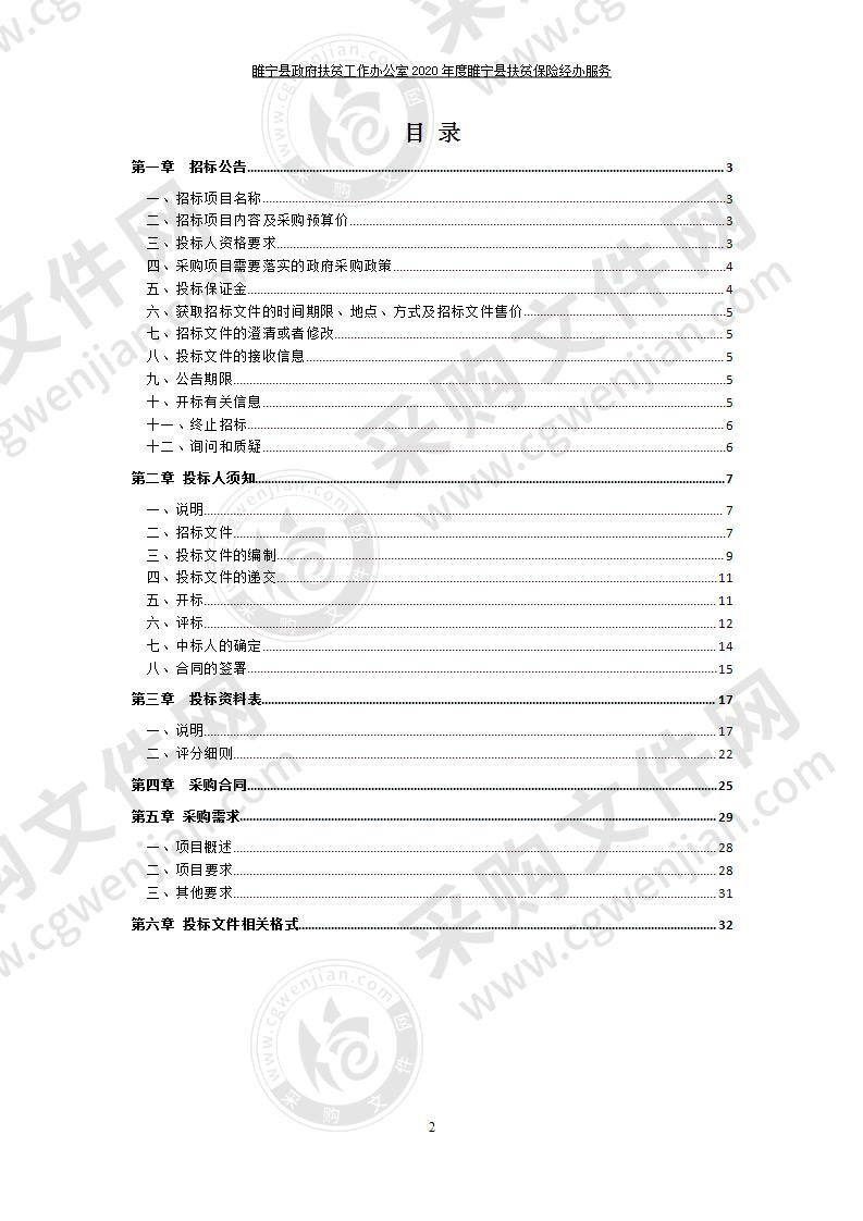 睢宁县政府扶贫工作办公室2020年度睢宁县扶贫保险经办服务