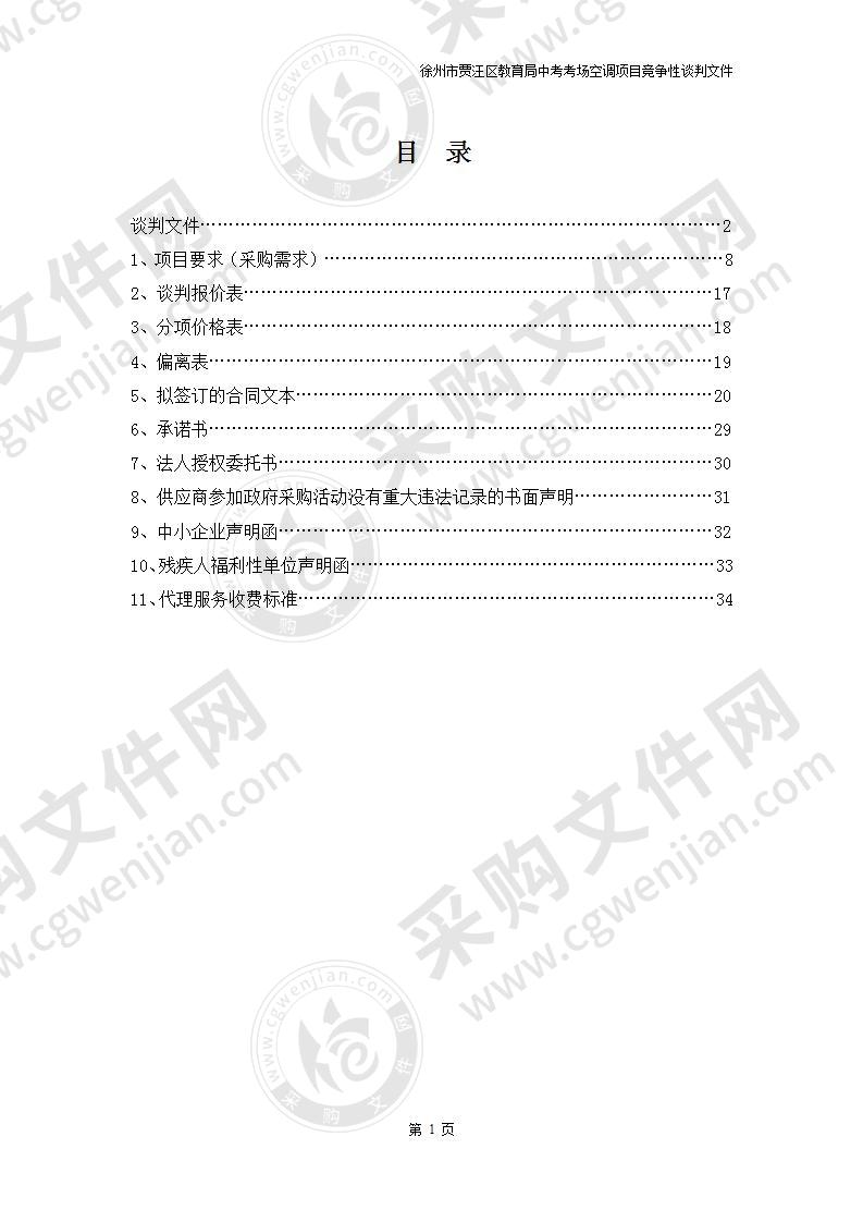 徐州市贾汪区教育局中考考场空调项目