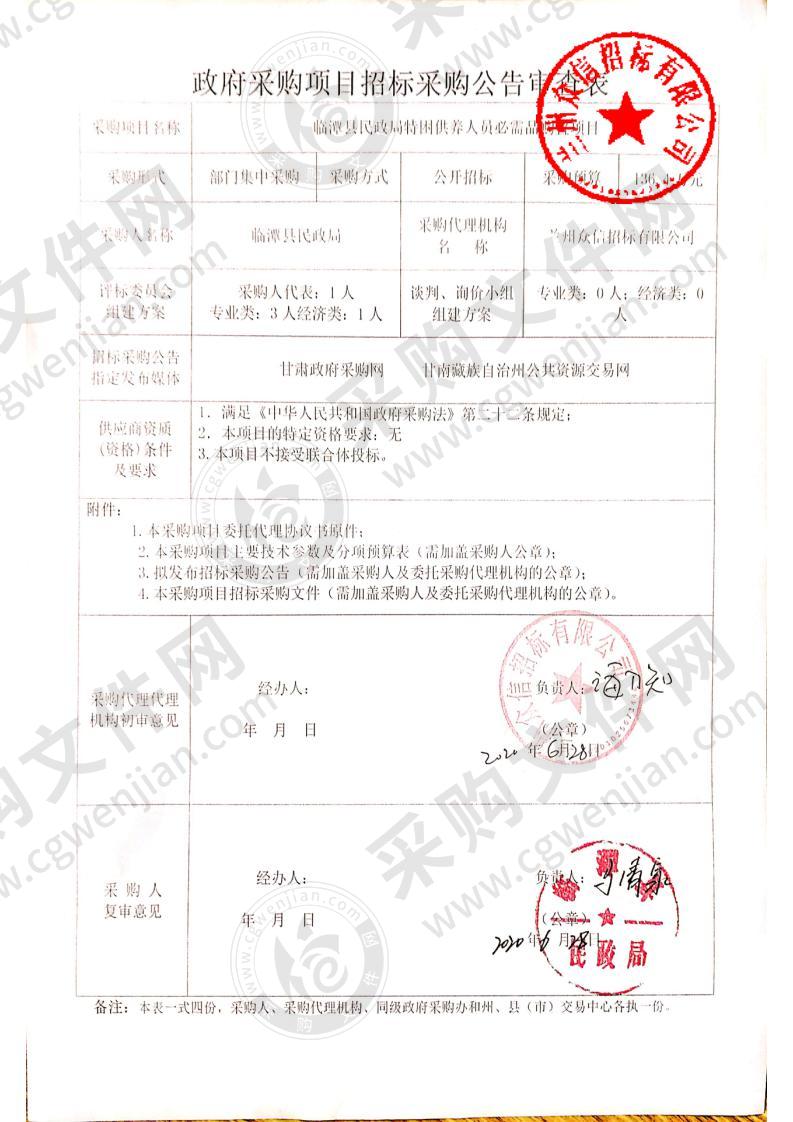 临潭县民政局特困供养人员必需品购置项目