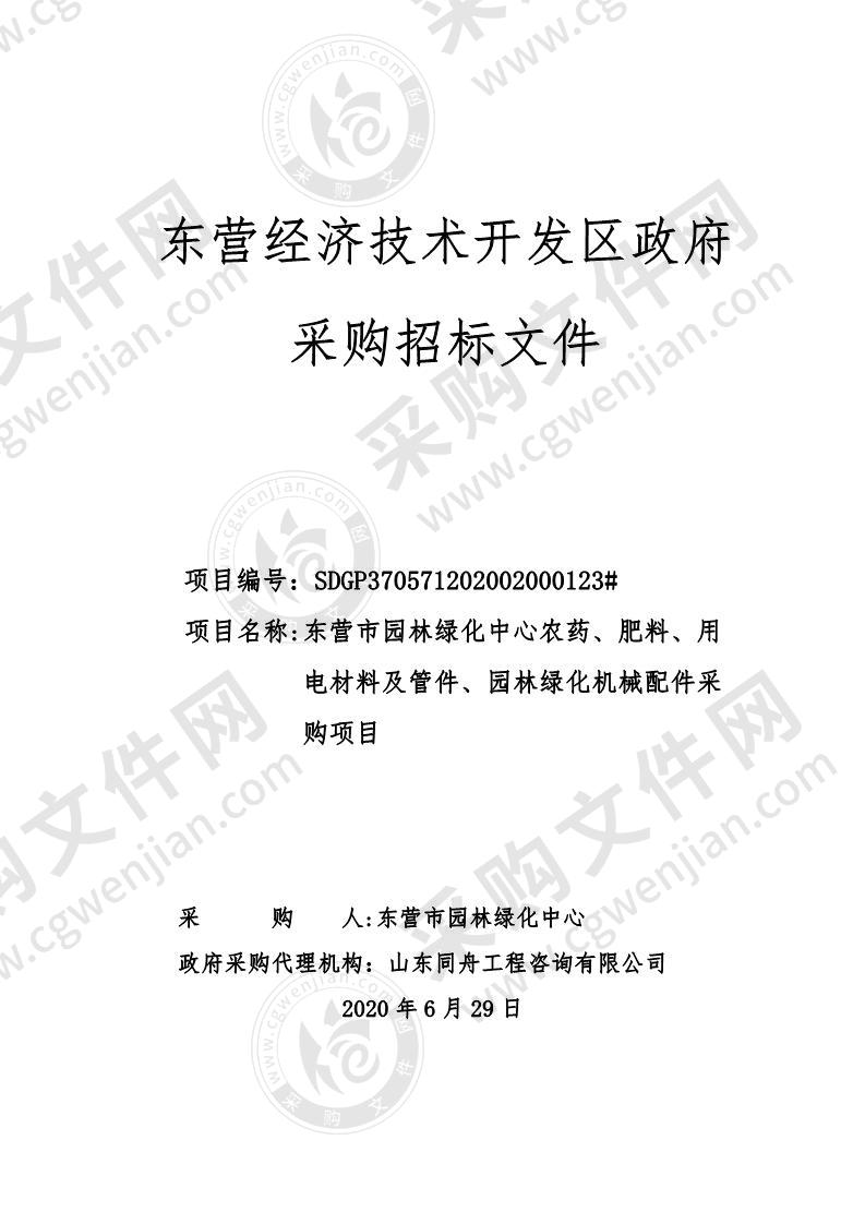 东营市园林绿化中心农药、肥料、用电材料及管件、园林绿化机械配件采购项目