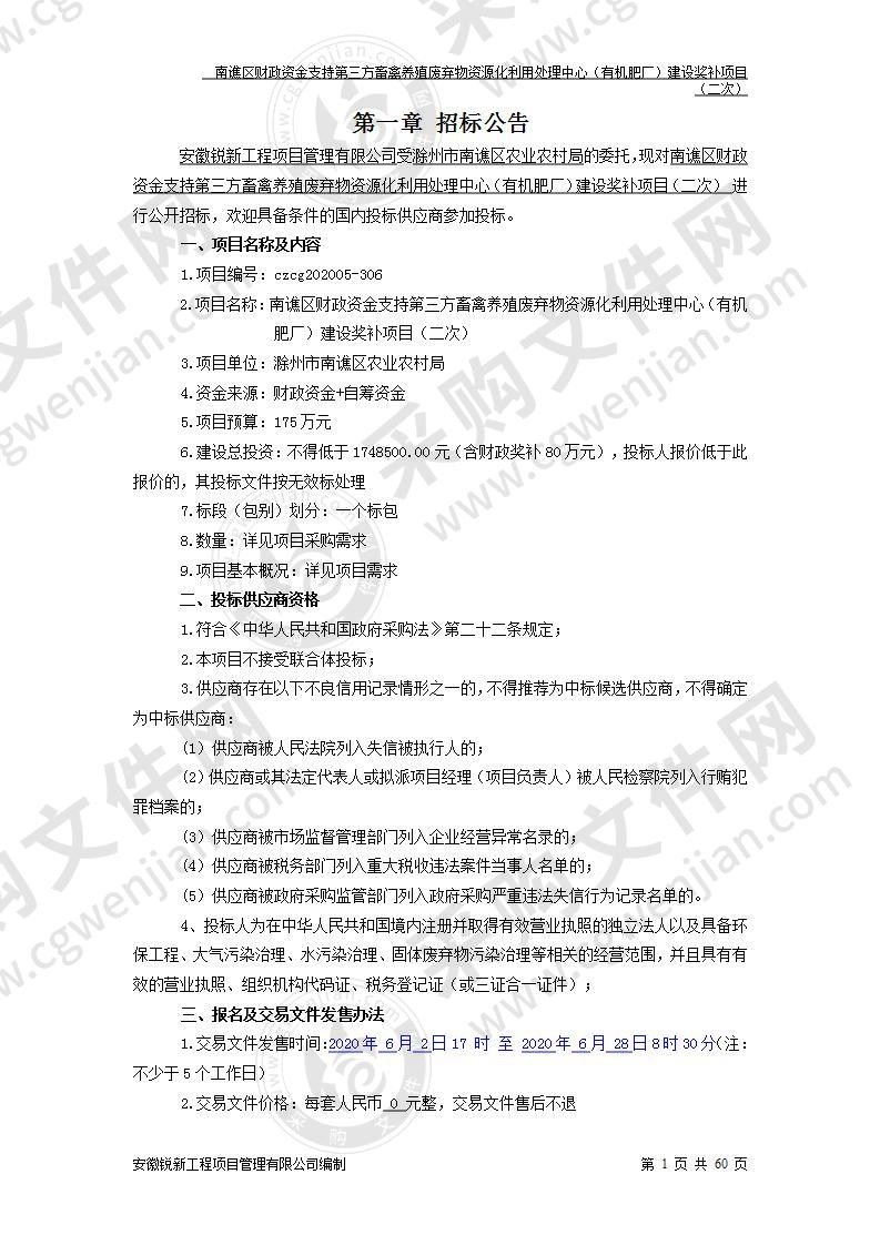 南谯区财政资金支持第三方畜禽养殖废弃物资源化利用处理中心（有机肥厂）建设奖补项目