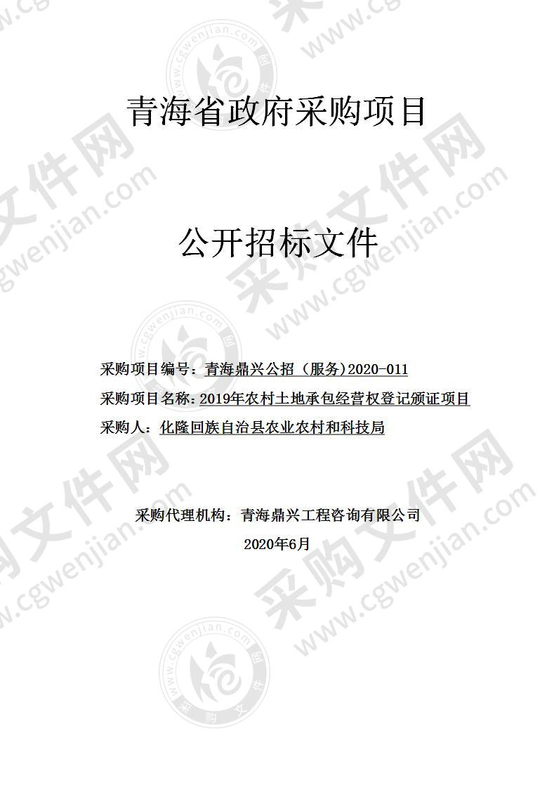 2019年农村土地承包经营权登记颁证项目