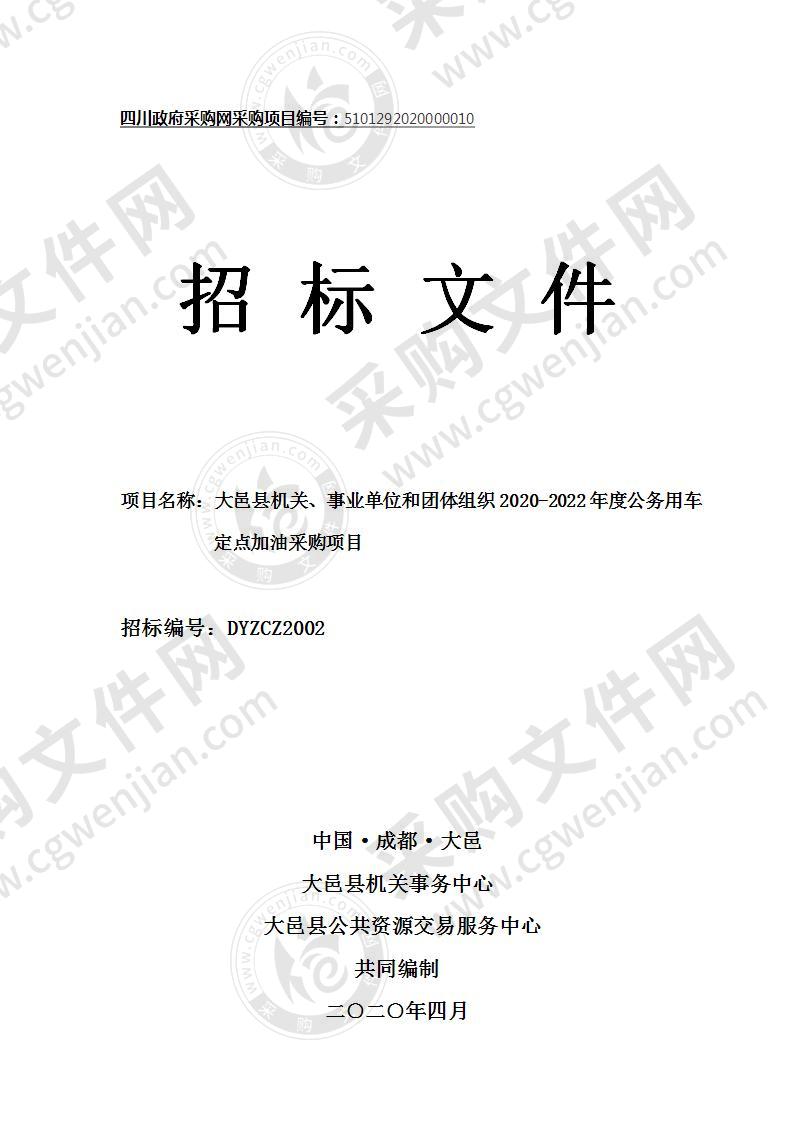 大邑县机关、事业单位和团体组织2020-2022年度公务用车定点加油采购项目