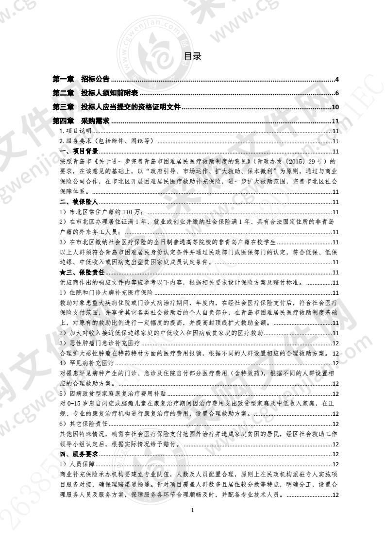 青岛市市北区民政局市北区困难居民医疗救助补充保险采购第1包