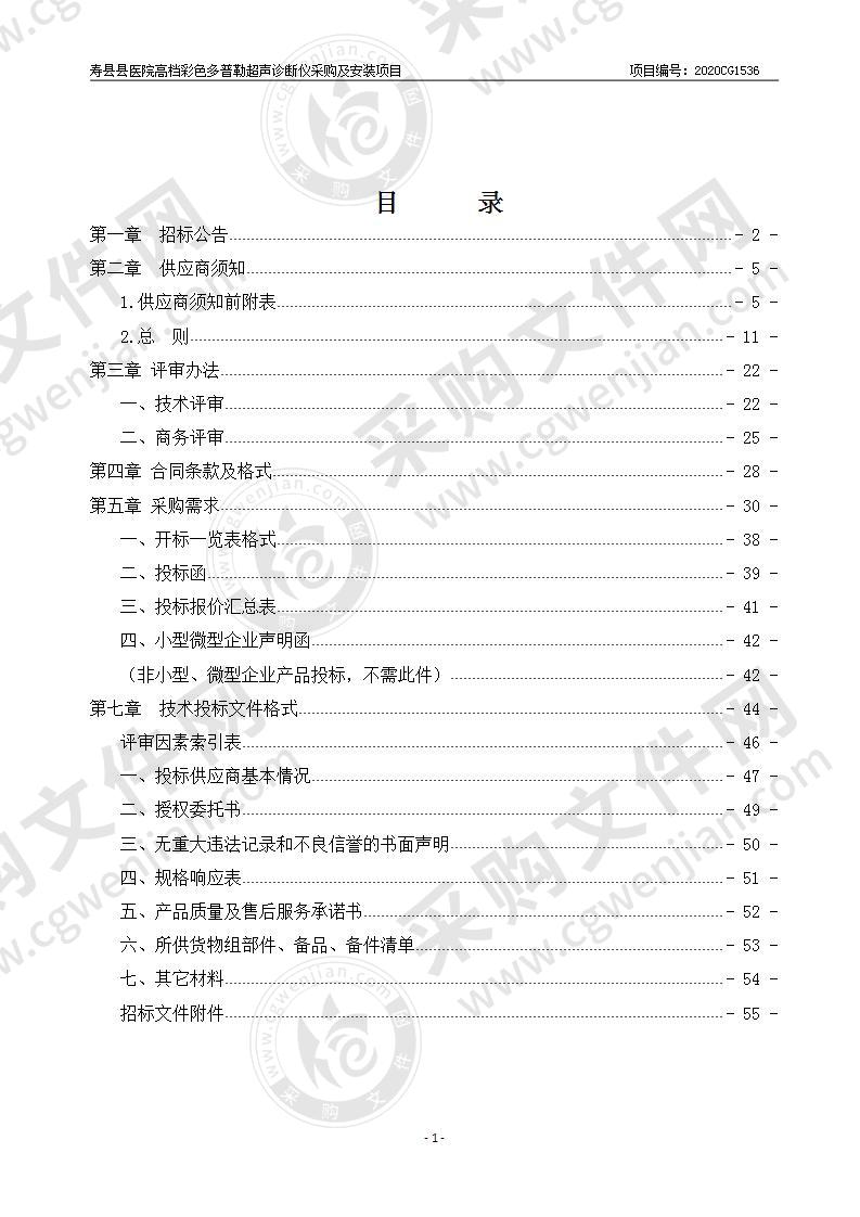 寿县县医院高档彩色多普勒超声诊断仪采购及安装项目