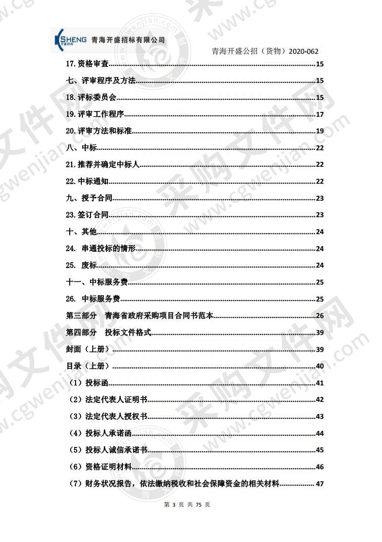 食品药品监管技术装备采购项目