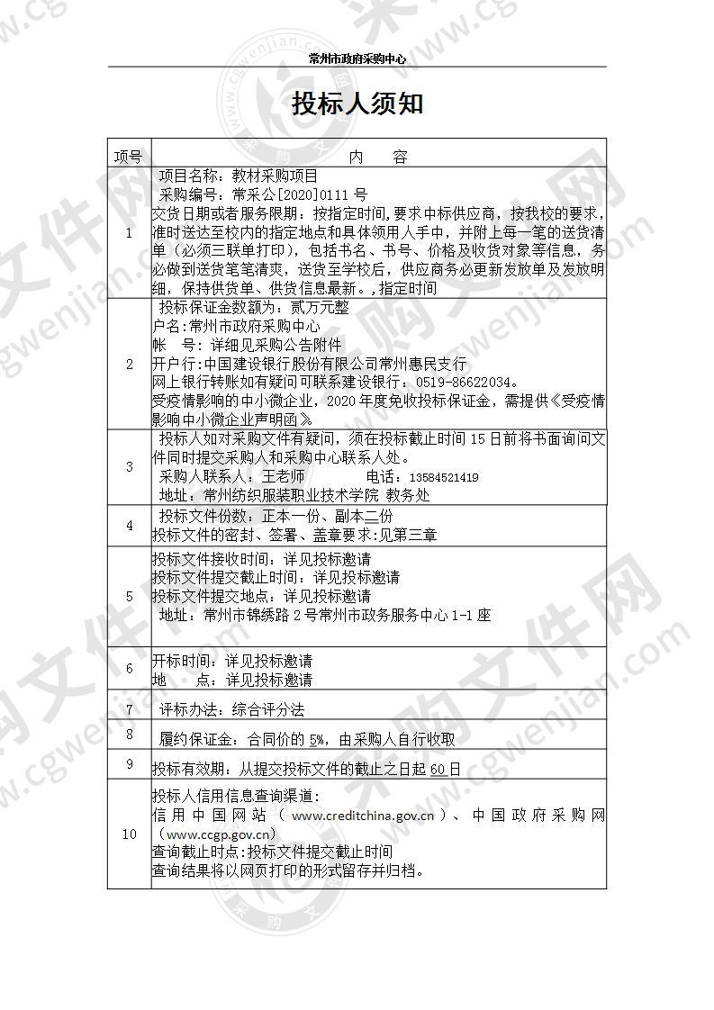 常州纺织服装职业技术学院教材采购项目