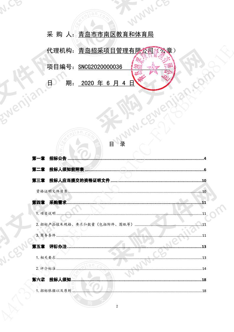 青岛市市南区教育和体育局宁德路小学设备采购项目3包