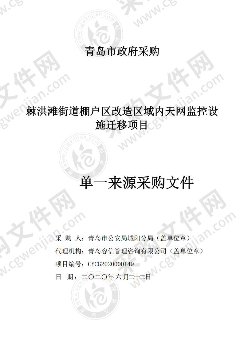 青岛市公安局城阳分局棘洪滩街道棚户区改造区域内天网监控设施迁移项目