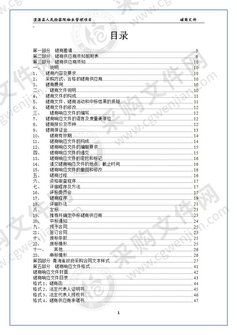 湟源县人民检察院物业管理项目