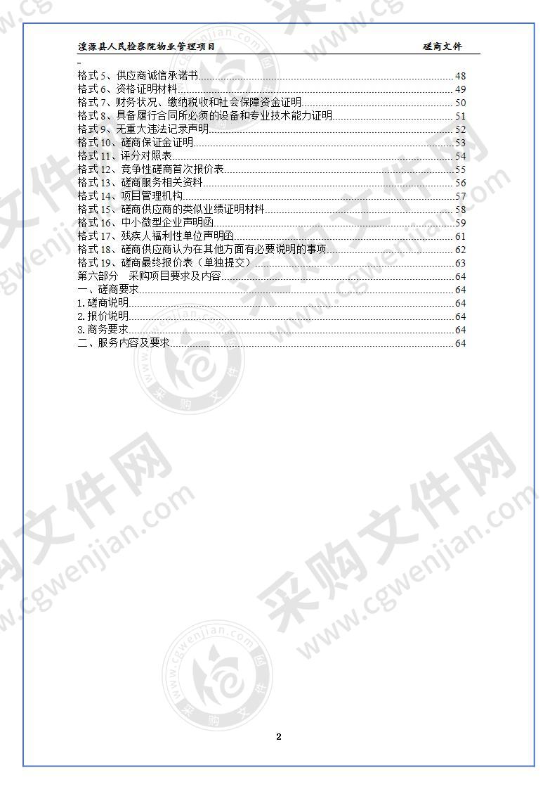 湟源县人民检察院物业管理项目