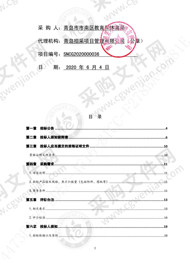 青岛市市南区教育和体育局宁德路小学设备采购项目2包