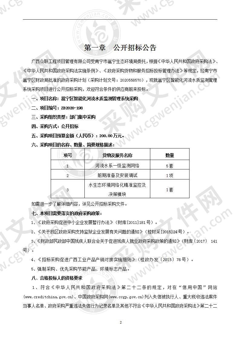 邕宁区智能化河流水质监测管理系统采购