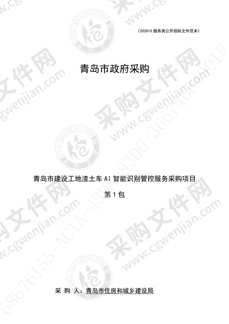 青岛市住房和城乡建设局青岛市建设工地渣土车AI智能识别管控服务采购项目