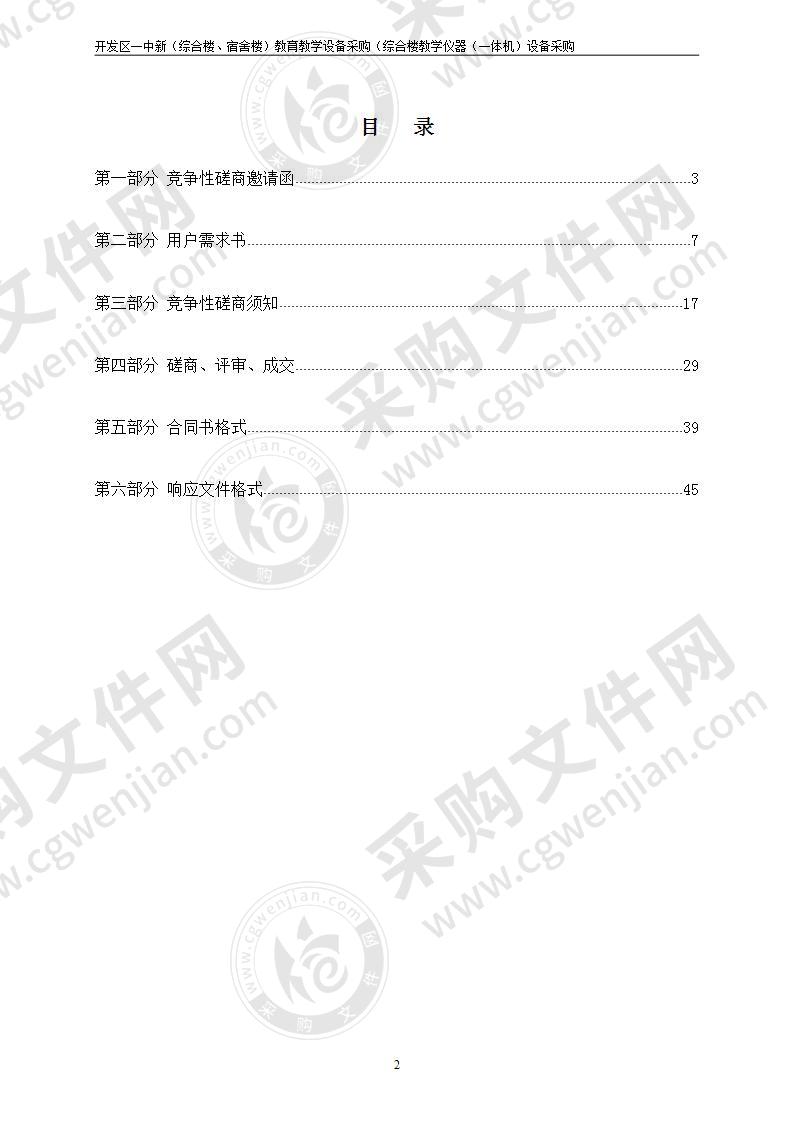 开发区一中新（综合楼、宿舍楼）教育教学设备采购（综合楼教学仪器（一体机）设备采购