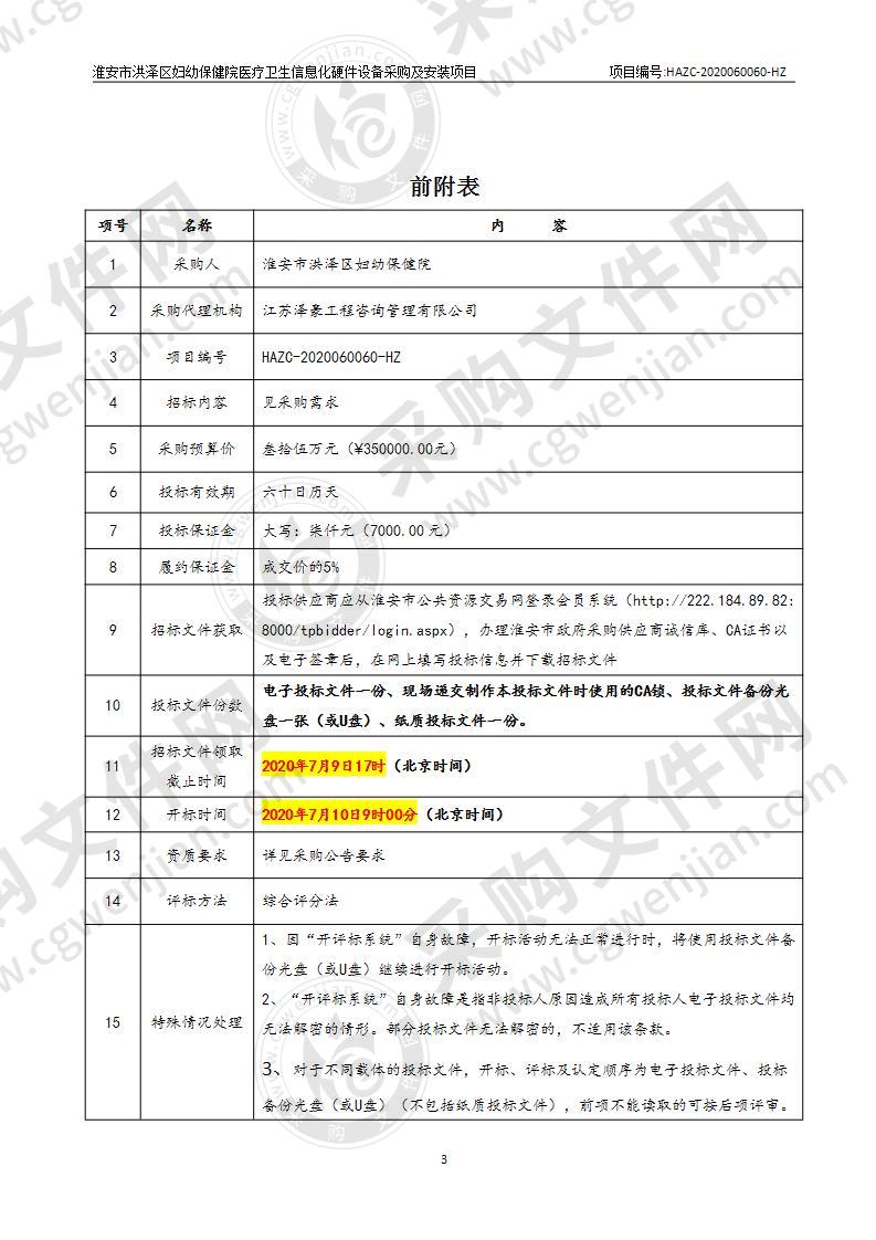 淮安市洪泽区妇幼保健院医疗卫生信息化硬件设备采购及安装项目