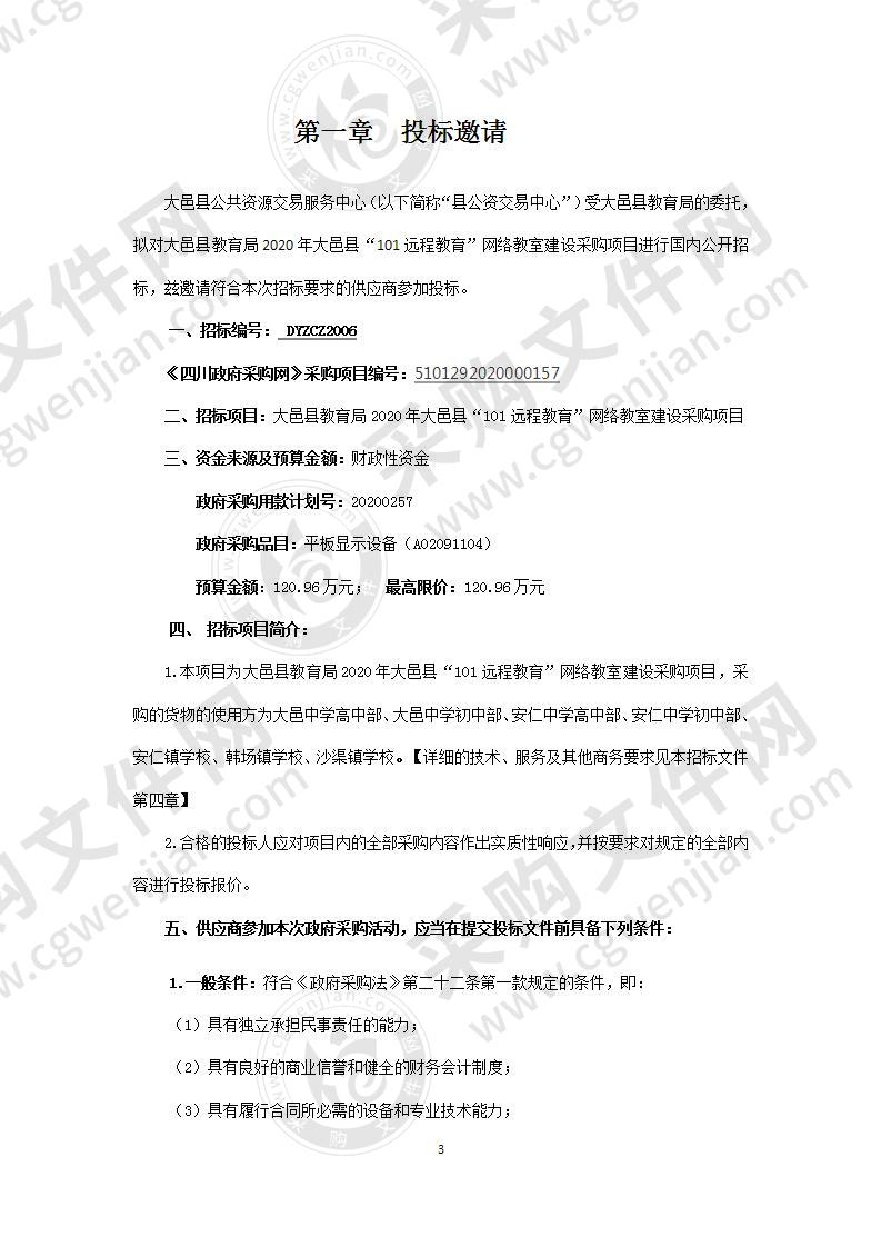 2020年大邑县“101远程教育”网络教室建设采购