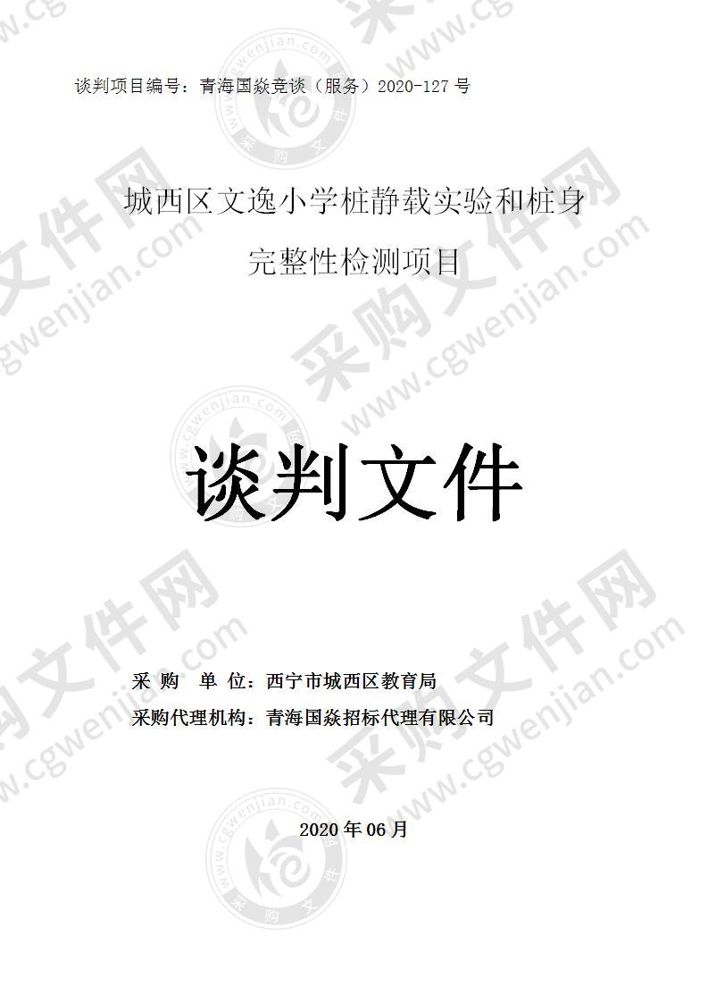 城西区文逸小学桩静载实验和桩身完整性检测项目