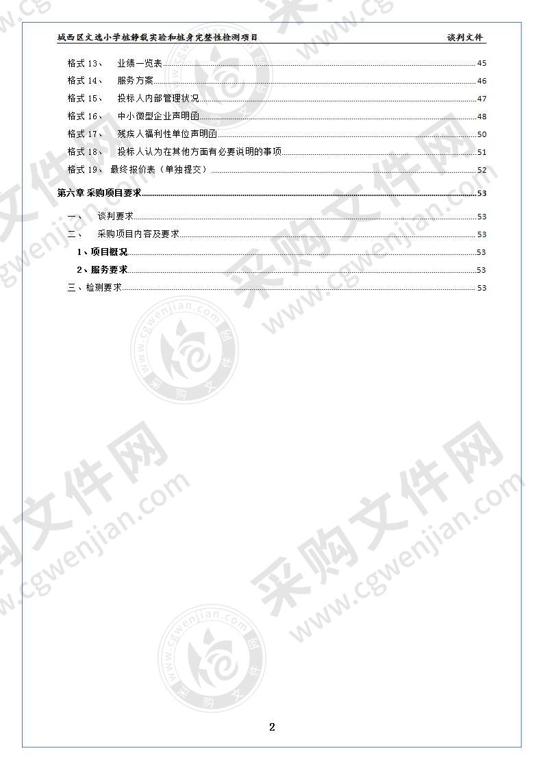 城西区文逸小学桩静载实验和桩身完整性检测项目