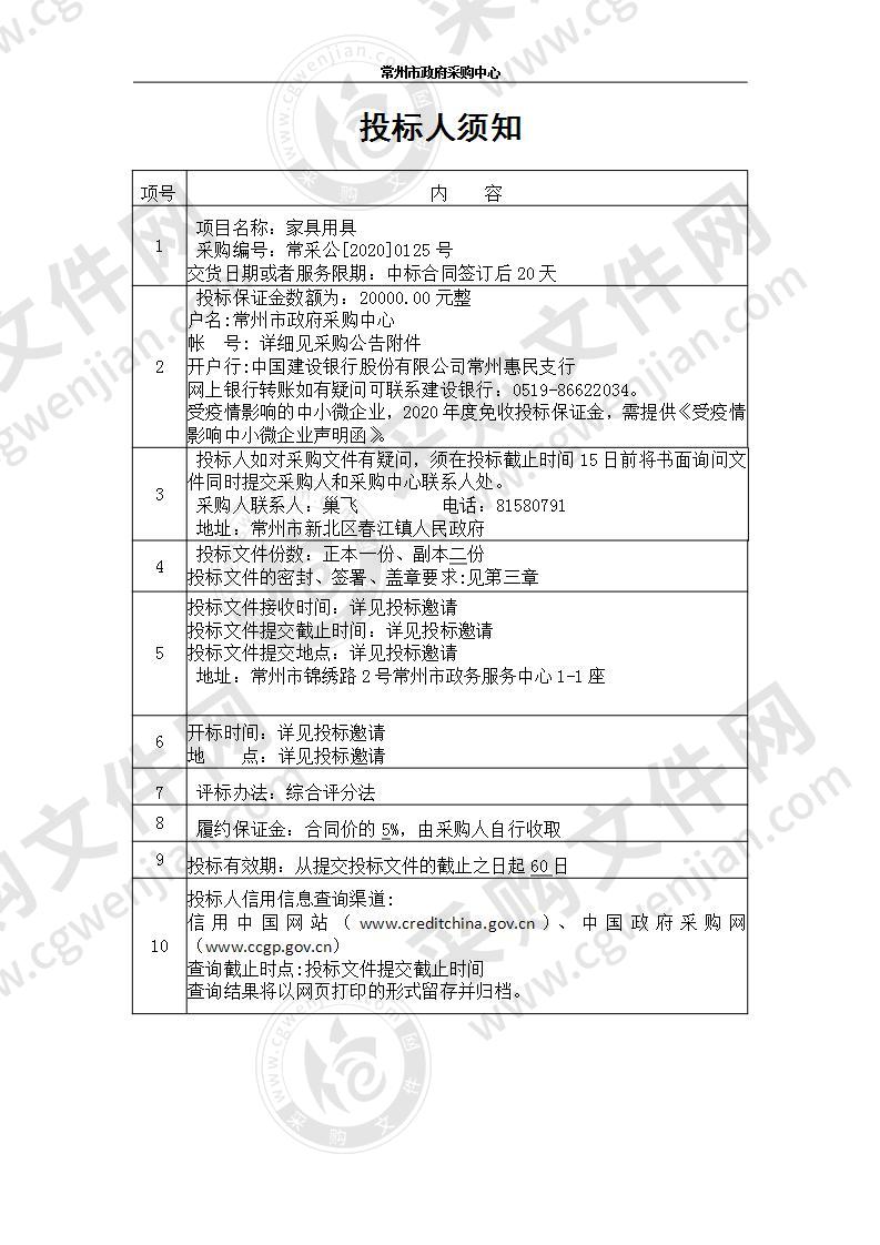 常州市新北区春江镇人民政府家具用具采购