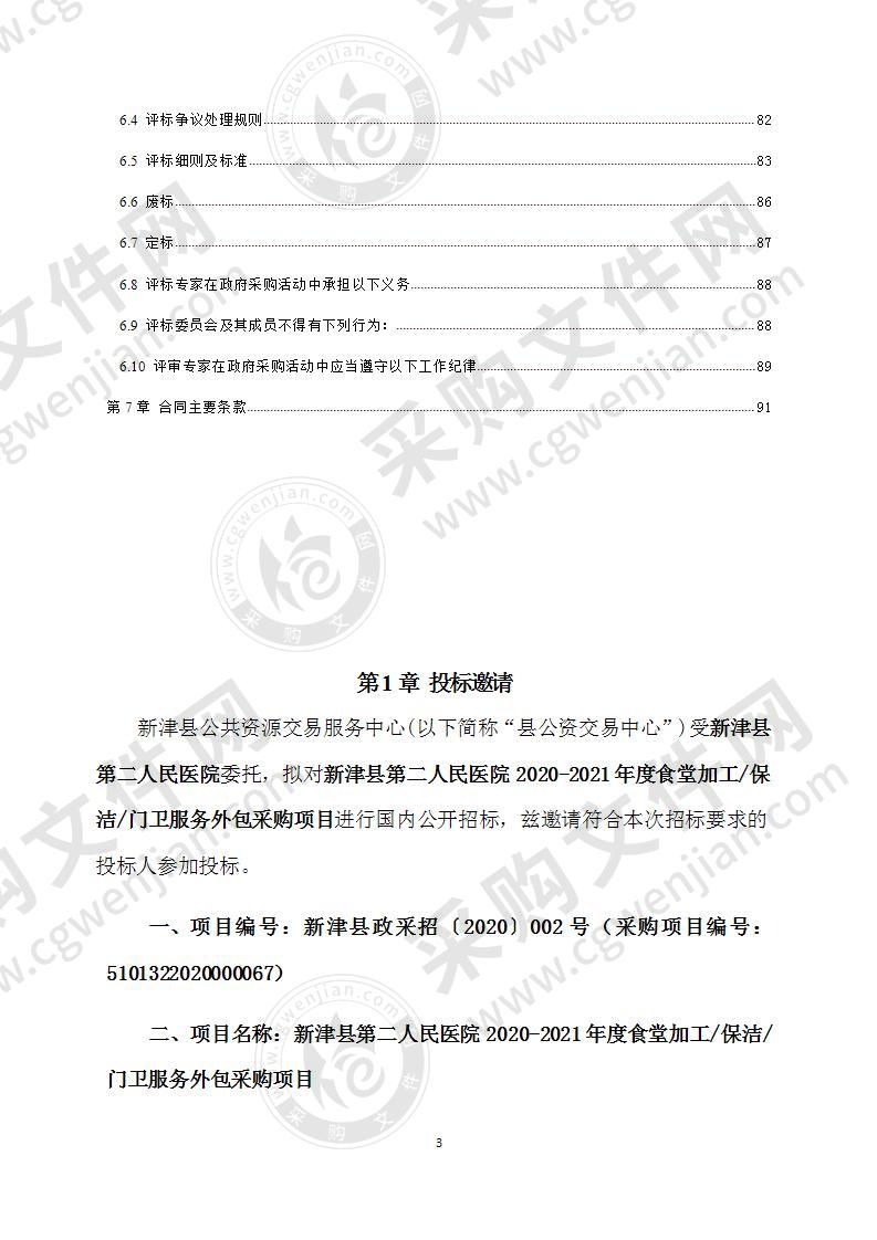 新津县第二人民医院2020-2021年度食堂加工/保洁/门卫服务外包采购项目