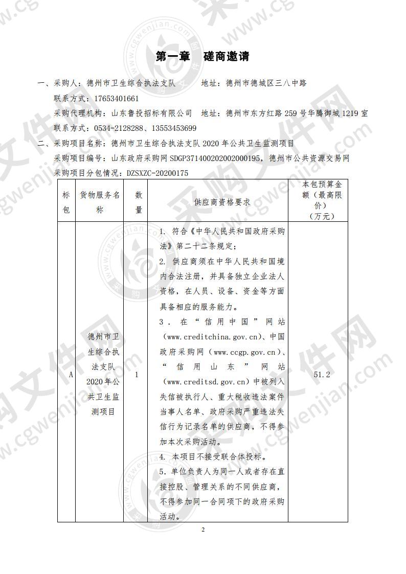 德州市卫生综合执法支队2020年公共卫生监测项目