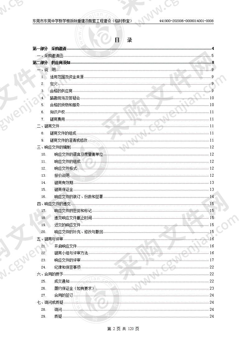 东莞市东莞中学教学楼拆除重建及配套工程建设（临时教室）