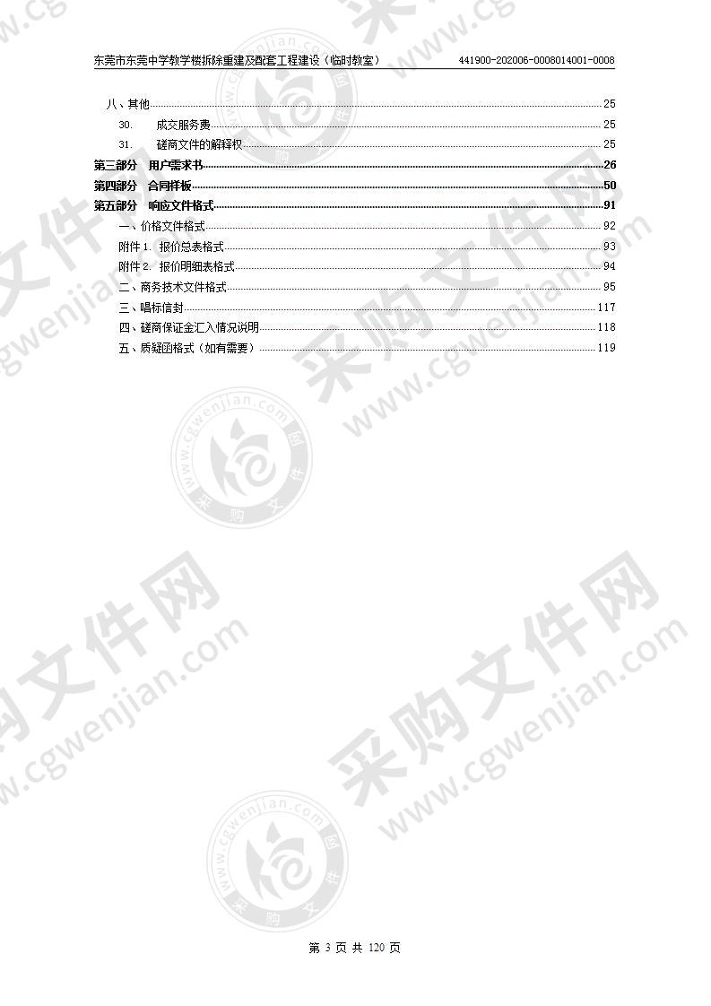 东莞市东莞中学教学楼拆除重建及配套工程建设（临时教室）