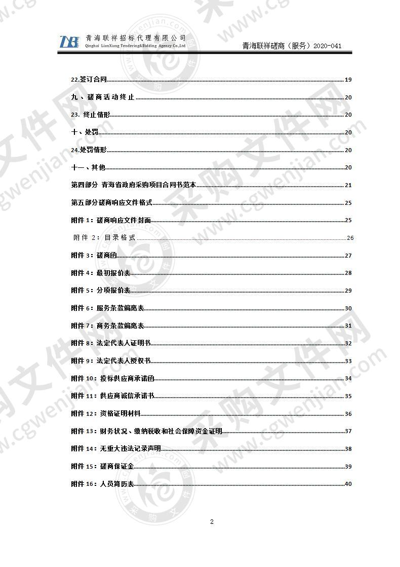 西宁市城中区审计局政府投资项目竣工决算审计和政府投资建设项目规范性检查项目