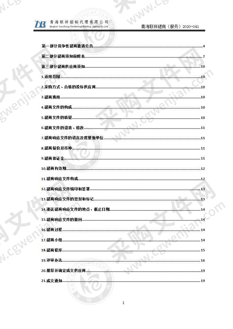 西宁市城中区审计局政府投资项目竣工决算审计和政府投资建设项目规范性检查项目