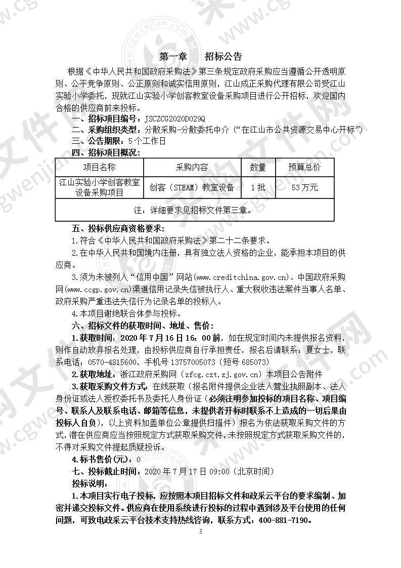 江山实验小学创客教室设备采购项目