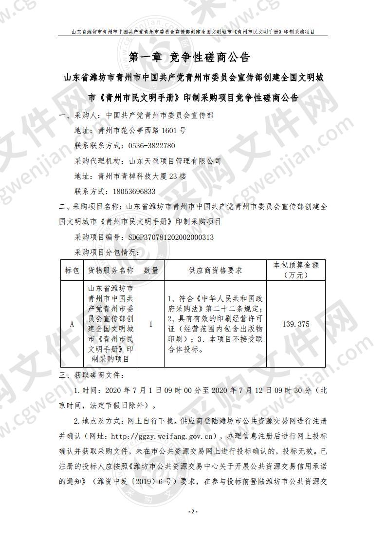 山东省潍坊市青州市中国共产党青州市委员会宣传部创建全国文明城市《青州市民文明手册》印制采购项目