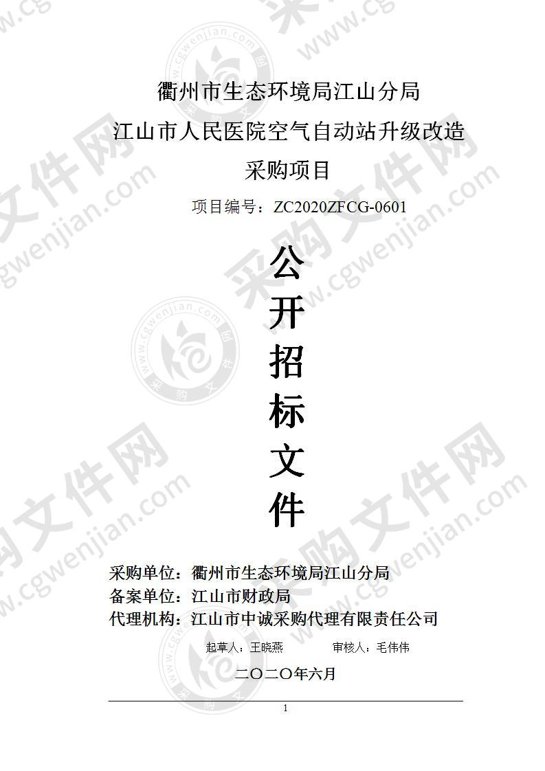 衢州市生态环境局江山分局江山市人民医院空气自动站升级改造采购项目